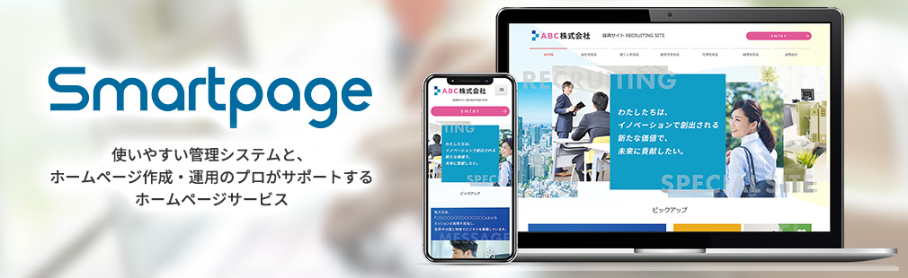 ホームページ制作サービス「Smartpage」