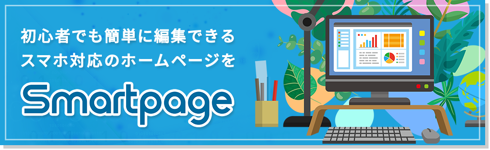 Smartpageのご紹介