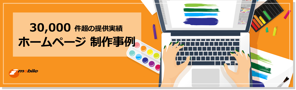 30000件超の提供実績　ホームページ制作事例