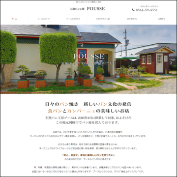 石窯パン工房 POUSSE