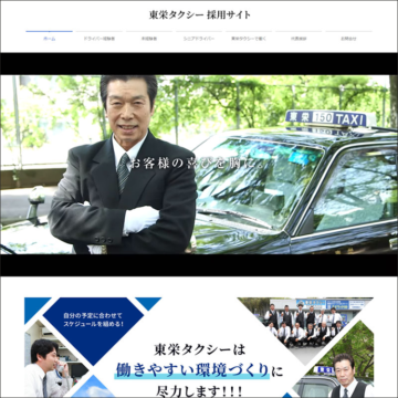 東栄タクシー 採用サイト