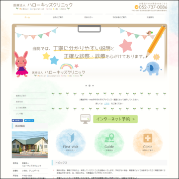 医療法人 ハローキッズクリニック