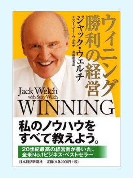 ウィニング 勝利の経営  ジャック・ウェルチ 日本経済新聞社刊 (2005/9/13)