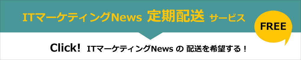 ITマーケティングNews 定期購読ボタン