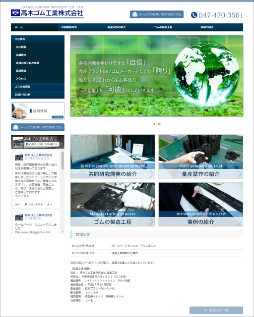 千葉県習志野市に本社を置く高木ゴム工業株式会社のホームページに移動します
