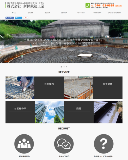 北陸三県を中心に、土木・建築の骨格となる鉄筋工事を担う株式会社新保鉄筋工業のホームページ