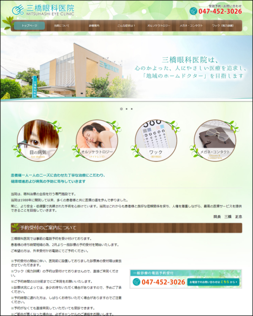 千葉県習志野市の三橋眼科医院 ホームページ