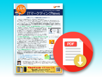 ITマーケティングNews PDF ダウンロードの画像