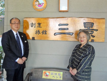 女将の畑山キミ子氏、伊倉吉之支配人