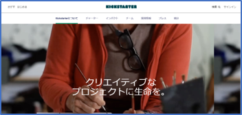 「Kickstarter」は2017年に日本上陸