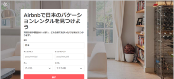 個人宅の空き部屋を宿泊施設としてシェアする民拍サービスAirbnb（エアービーアンドビー）