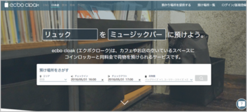 店舗などの空きスペースで旅行者の荷物を預かるecbo cloak（エクボクローク）
