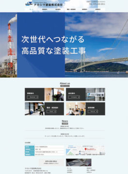 ナカシマ塗装株式会社のホームページ