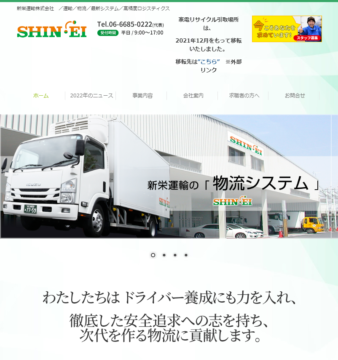 新栄運輸株式会社のホームページ