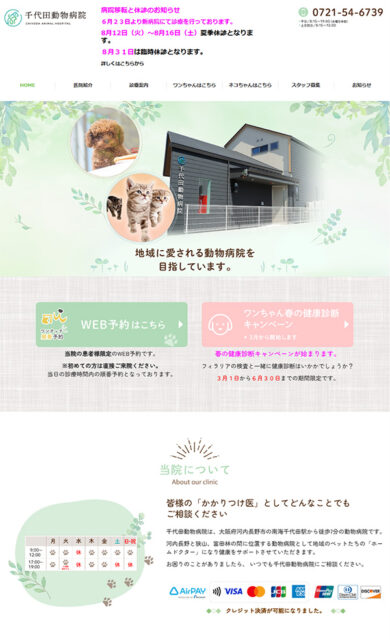 千代田動物病院（有限会社千代田メディカルセンター）