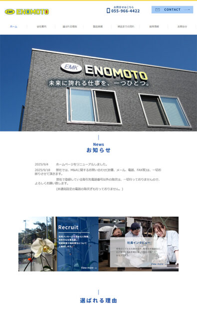 株式会社エノモト工業