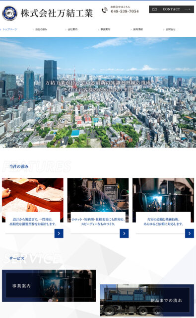 株式会社万結工業